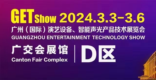 誠摯邀請您蒞臨2024年GETshow廣州（國際）演藝設(shè)備、智能聲光產(chǎn)品技術(shù)展覽會